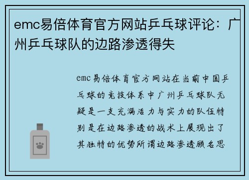 emc易倍体育官方网站乒乓球评论：广州乒乓球队的边路渗透得失