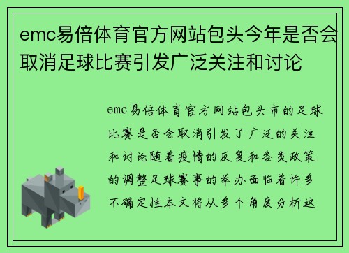 emc易倍体育官方网站包头今年是否会取消足球比赛引发广泛关注和讨论