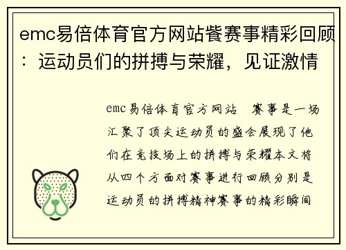 emc易倍体育官方网站飺赛事精彩回顾：运动员们的拼搏与荣耀，见证激情四溢的竞技盛宴