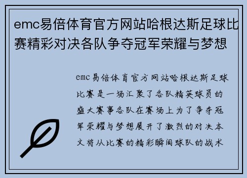 emc易倍体育官方网站哈根达斯足球比赛精彩对决各队争夺冠军荣耀与梦想