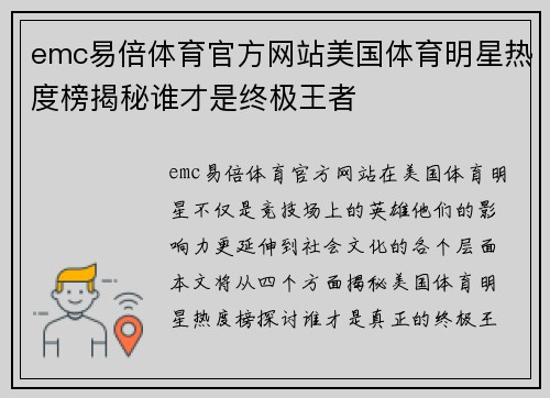 emc易倍体育官方网站美国体育明星热度榜揭秘谁才是终极王者