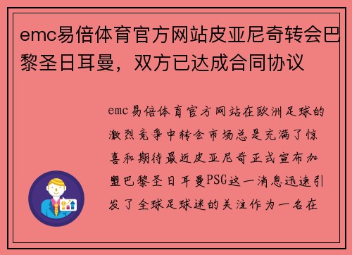 emc易倍体育官方网站皮亚尼奇转会巴黎圣日耳曼，双方已达成合同协议