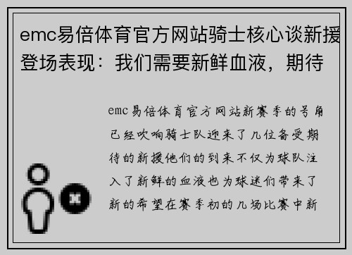 emc易倍体育官方网站骑士核心谈新援登场表现：我们需要新鲜血液，期待他们的贡献