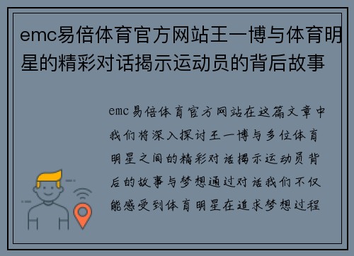 emc易倍体育官方网站王一博与体育明星的精彩对话揭示运动员的背后故事与梦想