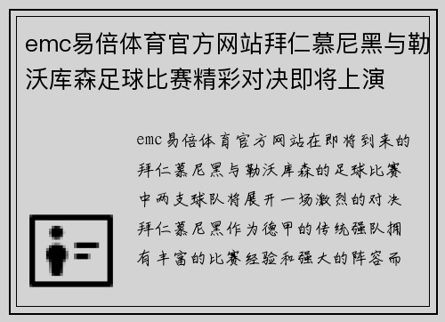 emc易倍体育官方网站拜仁慕尼黑与勒沃库森足球比赛精彩对决即将上演