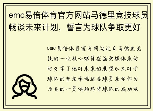 emc易倍体育官方网站马德里竞技球员畅谈未来计划，誓言为球队争取更好成绩