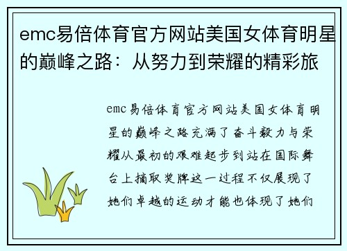 emc易倍体育官方网站美国女体育明星的巅峰之路：从努力到荣耀的精彩旅程