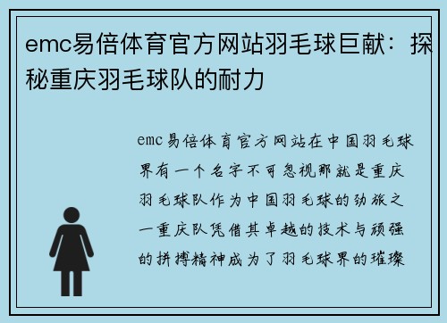 emc易倍体育官方网站羽毛球巨献：探秘重庆羽毛球队的耐力