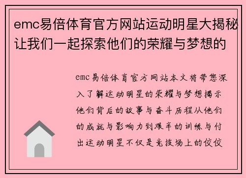 emc易倍体育官方网站运动明星大揭秘让我们一起探索他们的荣耀与梦想的故事
