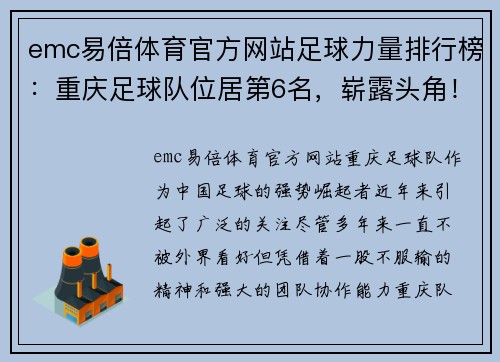 emc易倍体育官方网站足球力量排行榜：重庆足球队位居第6名，崭露头角！