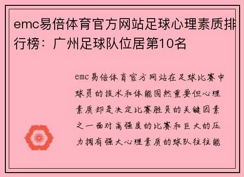 emc易倍体育官方网站足球心理素质排行榜：广州足球队位居第10名