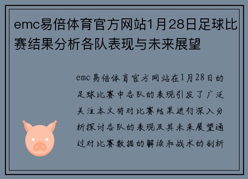emc易倍体育官方网站1月28日足球比赛结果分析各队表现与未来展望