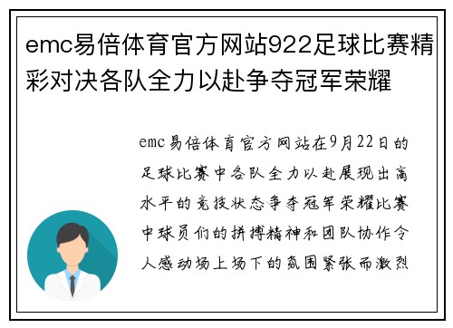 emc易倍体育官方网站922足球比赛精彩对决各队全力以赴争夺冠军荣耀