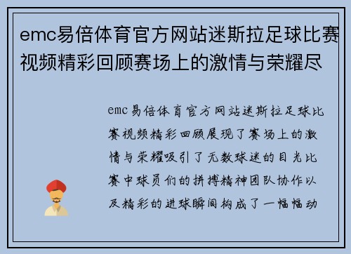 emc易倍体育官方网站迷斯拉足球比赛视频精彩回顾赛场上的激情与荣耀尽在其中