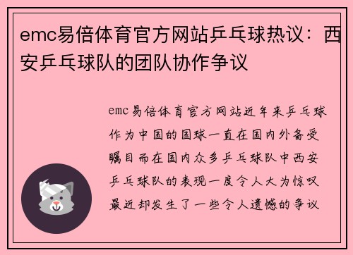 emc易倍体育官方网站乒乓球热议：西安乒乓球队的团队协作争议