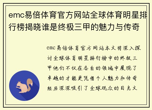 emc易倍体育官方网站全球体育明星排行榜揭晓谁是终极三甲的魅力与传奇