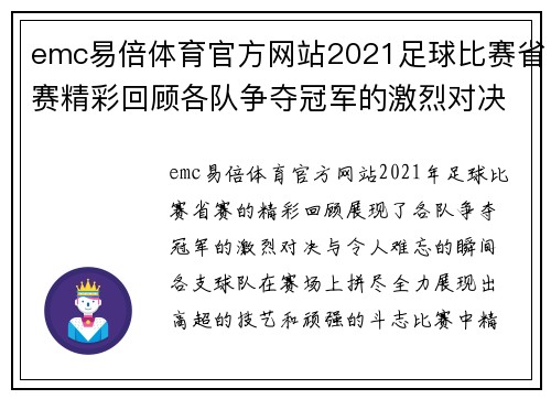 emc易倍体育官方网站2021足球比赛省赛精彩回顾各队争夺冠军的激烈对决与精彩瞬间