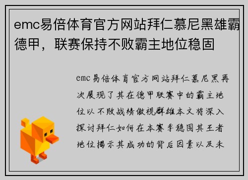 emc易倍体育官方网站拜仁慕尼黑雄霸德甲，联赛保持不败霸主地位稳固