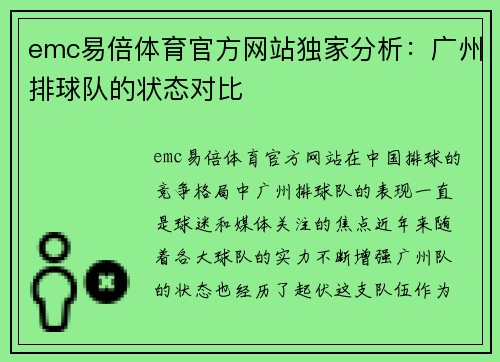 emc易倍体育官方网站独家分析：广州排球队的状态对比