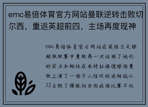 emc易倍体育官方网站曼联逆转击败切尔西，重返英超前四，主场再度现神奇