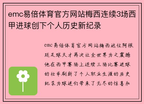 emc易倍体育官方网站梅西连续3场西甲进球创下个人历史新纪录