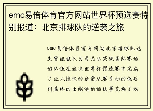 emc易倍体育官方网站世界杯预选赛特别报道：北京排球队的逆袭之旅