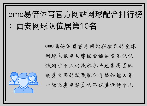 emc易倍体育官方网站网球配合排行榜：西安网球队位居第10名