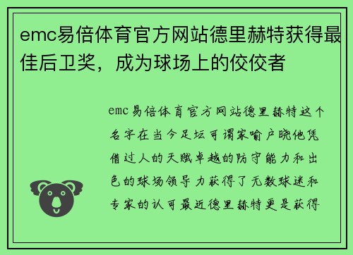 emc易倍体育官方网站德里赫特获得最佳后卫奖，成为球场上的佼佼者