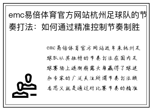 emc易倍体育官方网站杭州足球队的节奏打法：如何通过精准控制节奏制胜