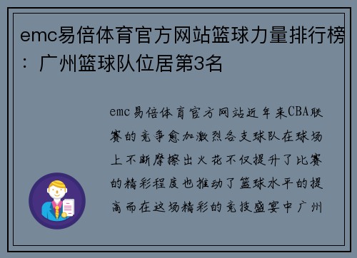 emc易倍体育官方网站篮球力量排行榜：广州篮球队位居第3名