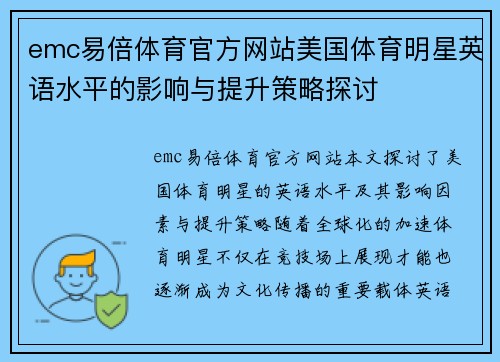 emc易倍体育官方网站美国体育明星英语水平的影响与提升策略探讨