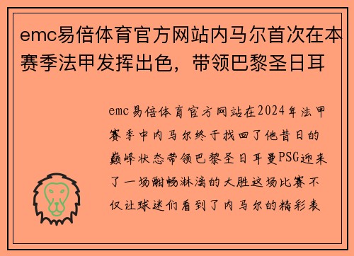 emc易倍体育官方网站内马尔首次在本赛季法甲发挥出色，带领巴黎圣日耳曼大胜对手