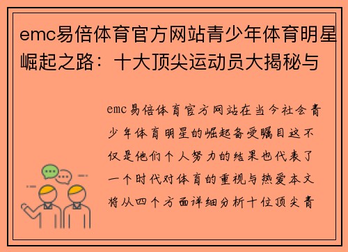 emc易倍体育官方网站青少年体育明星崛起之路：十大顶尖运动员大揭秘与成就分析