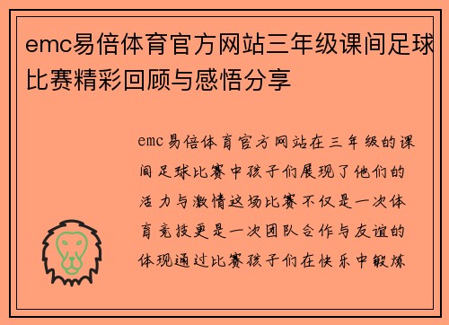 emc易倍体育官方网站三年级课间足球比赛精彩回顾与感悟分享