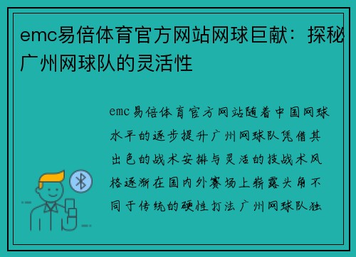 emc易倍体育官方网站网球巨献：探秘广州网球队的灵活性