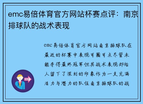 emc易倍体育官方网站杯赛点评：南京排球队的战术表现