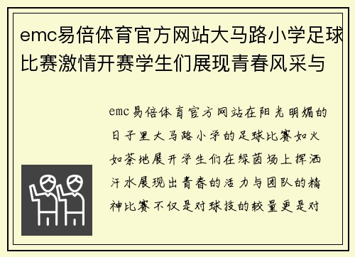 emc易倍体育官方网站大马路小学足球比赛激情开赛学生们展现青春风采与团队精神