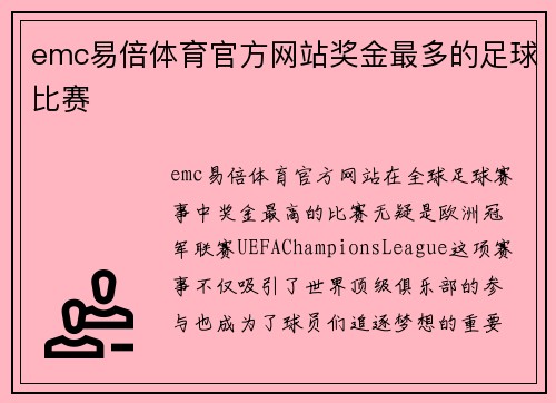 emc易倍体育官方网站奖金最多的足球比赛