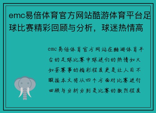 emc易倍体育官方网站酷游体育平台足球比赛精彩回顾与分析，球迷热情高涨，赛事亮点纷呈