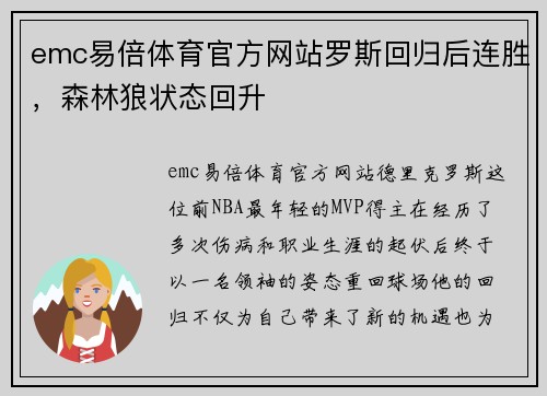 emc易倍体育官方网站罗斯回归后连胜，森林狼状态回升