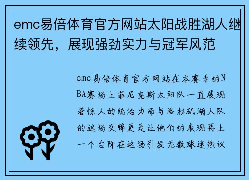 emc易倍体育官方网站太阳战胜湖人继续领先，展现强劲实力与冠军风范