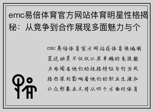 emc易倍体育官方网站体育明星性格揭秘：从竞争到合作展现多面魅力与个性特征