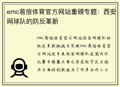 emc易倍体育官方网站重磅专题：西安网球队的防反革新