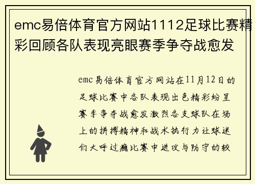 emc易倍体育官方网站1112足球比赛精彩回顾各队表现亮眼赛季争夺战愈发激烈