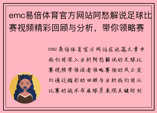 emc易倍体育官方网站阿愁解说足球比赛视频精彩回顾与分析，带你领略赛场风云变幻