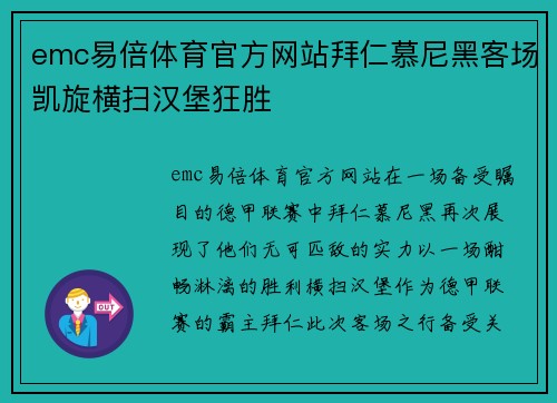 emc易倍体育官方网站拜仁慕尼黑客场凯旋横扫汉堡狂胜