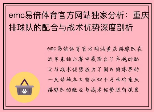 emc易倍体育官方网站独家分析：重庆排球队的配合与战术优势深度剖析