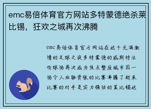 emc易倍体育官方网站多特蒙德绝杀莱比锡，狂欢之城再次沸腾