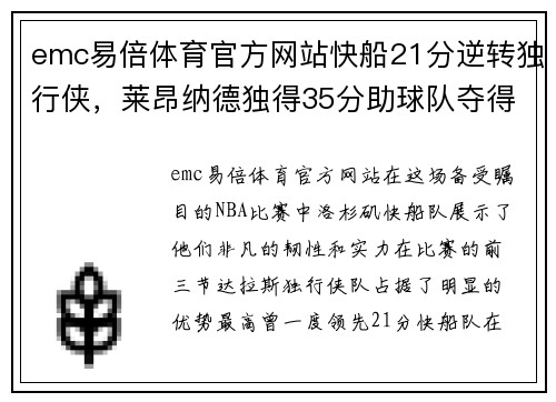 emc易倍体育官方网站快船21分逆转独行侠，莱昂纳德独得35分助球队夺得胜利