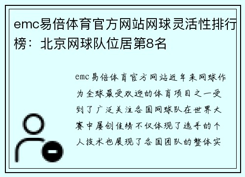 emc易倍体育官方网站网球灵活性排行榜：北京网球队位居第8名